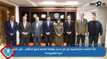 غدًا تكشف البارالمبية عن كل جديد بطولة العالم لرفع الأثقال.. هل تعرف أبرز التغييرات؟
